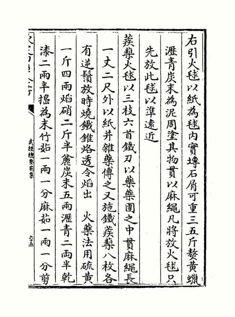 Une page d'un livre chinois à l'encre noire sur fond blanc, réglée en colonnes verticales de grands caractères réguliers qui se lisent de haut en bas et de droite à gauche, avec le titre de l'ouvrage et un numéro de page dans l'étroite colonne de marge. Vers la gauche de la page, au milieu d'une colonne, commence l'article intitulé méthode de la drogue de feu : soufre, une livre quatre onces ; salpêtre, deux livres et demie ; poudre de charbon grossière, cinq onces ; suivent la poix, la laque sèche et d'autres ingrédients.